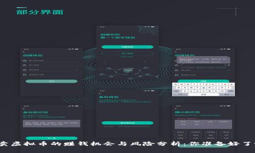 倒卖虚拟币的赚钱机会与风险分析：你准备好了吗？
