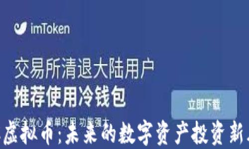 
SFC虚拟币：未来的数字资产投资新风口