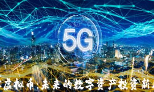 
SFC虚拟币：未来的数字资产投资新风口