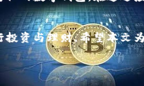   imToken钱包完整查看指南：轻松管理你的数字资产 / 

 guanjianci imToken, 数字钱包, 完整钱包, 资产管理 /guanjianci 

引言
在这个数字化时代，越来越多的人开始使用数字货币作为投资和交易的工具。其中，imToken作为一款流行的数字钱包应用，受到广大用户的青睐。然而，对于新手用户而言，如何查看完整的钱包信息，尤其是在面对繁多的数字资产时，可能会让他们感到困惑。本文将深度剖析imToken钱包的使用方法，帮助你轻松管理和查看你的数字资产。

第一部分：imToken钱包的基本概述
imToken是一款安全、方便的数字资产钱包，以其用户友好的界面和多功能性赢得了众多用户的信赖。它不仅支持主流的数字货币交易，还容许用户管理多种资产，包括ERC20代币、NFT等。同时，imToken还提供了去中心化交易平台（DEX）的功能，让用户能够在链上直接交易，免去中心化交易所的繁琐。

第二部分：下载与安装imToken
首先，用户需要在手机应用商店或imToken官网上下载并安装该应用。打开应用后，用户会被引导创建一个新钱包或导入已有钱包。导入钱包时，需要提供私钥或助记词，这也是确保你能够安全访问资产的关键步骤。

第三部分：如何查看完整钱包信息
一旦你成功创建或导入钱包，就可以开始查看你的钱包信息了。在主界面上，你将看到总资产、各类数字货币的余额等信息。如果你想查看更详细的钱包信息，可以按照以下步骤操作：

h43.1 进入钱包主界面/h4
在imToken的主界面，用户可以看到自己所有的数字资产汇总。在这里，用户可以直观地了解自己的资产组成。

h43.2 查看单一资产/h4
如果希望查看某一特定资产的详细信息，可以点击该资产图标。例如，点击比特币（BTC），用户会进入一个新界面，看到关于该资产的交易记录、当前价格以及资产变动动态图表等信息。

h43.3 管理ERC20代币/h4
对于持有ERC20代币的用户，imToken提供了最简便的查看方式。用户点击“代币”选项后，可以找到自己所持有的所有ERC20代币，并一键查看每种代币的详细信息。用户还可以在此界面上添加、隐藏或转移代币，十分方便。

第四部分：完整钱包的安全性与隐私保护
数字资产钱包的安全性至关重要。imToken采用多层加密机制，确保用户的私钥和敏感信息保持安全。在查看完整钱包信息时，务必要确保自己的设备安全，不连接公共Wi-Fi，避免信息泄漏。

第五部分：管理多种资产的实用技巧
许多用户会在imToken中管理多个钱包或资产。为了提升使用体验，可以参考以下技巧：
h45.1 分类管理/h4
对于持有多种不同类型的资产，用户可以利用标记或分类功能，将它们进行整理，便于日后管理。

h45.2 实时监控价格/h4
imToken提供实时的数据监测功能，用户可以设置价格提醒，随时把握市场动向。

第六部分：小故事与真实场景
在快速发展的数字货币交易中，很多用户的生活因为这些工具出现了变化。例如，李明是一个普通的上班族，偶然间接触到数字货币交易，决定用一小部分储蓄进行投资。他选择了imToken作为他的数字钱包，在通过应用查看资产时，阳光透过窗户洒在他的旧木桌上，李明紧紧握着手机，眼中的期待与紧张交织在一起。当他看到比特币的价值缓缓上升时，他忍不住低声自语：“这可真是一个走向财富的开始！”

结论
imToken为数字资产管理带来了极大的便利。无论是查看完整钱包信息，还是实时监控市场动态，这款应用都能够满足用户的需求。通过简单的操作，用户可以掌握自己的数字资产，更好地进行投资与理财。希望本文为你提供了有价值的参考，助你在数字货币的海洋中遨游自如。 

以上就是围绕“imToken如何看完整钱包”的问题所撰写的内容大纲与文章内容，希望能够帮助到需要了解这一方面信息的用户。