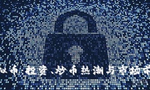 GOY虚拟币：投资、炒币热潮与市场前景解析