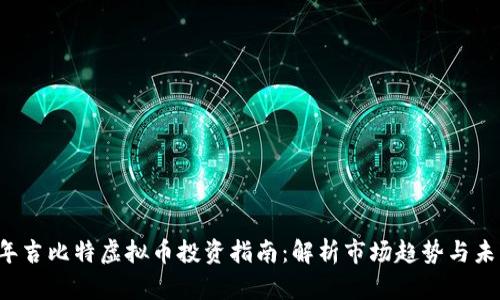 2023年吉比特虚拟币投资指南：解析市场趋势与未来展望