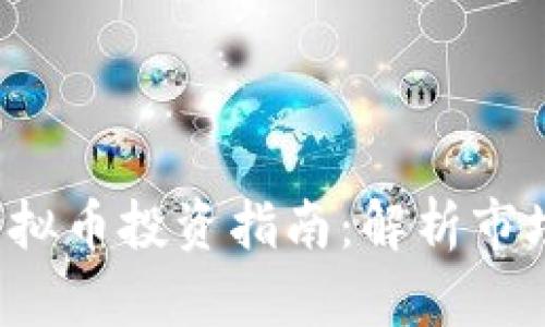 2023年吉比特虚拟币投资指南：解析市场趋势与未来展望