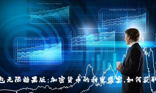 imToken钱包无限糖果版：加密货币的甜蜜盛宴，如何获取并安全使用