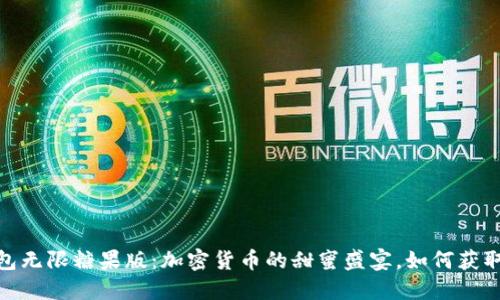 imToken钱包无限糖果版：加密货币的甜蜜盛宴，如何获取并安全使用