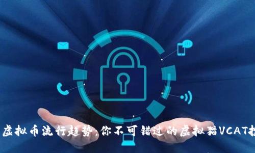 2023年虚拟币流行趋势：你不可错过的虚拟猫VCAT投资机会