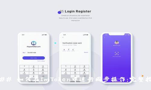 ### 如何在ImToken中进行同步操作：完整指南