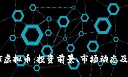 深入了解PROT虚拟币：投资前景、市场动态及使用场景解析