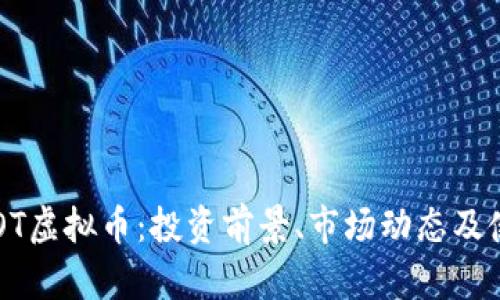 深入了解PROT虚拟币：投资前景、市场动态及使用场景解析