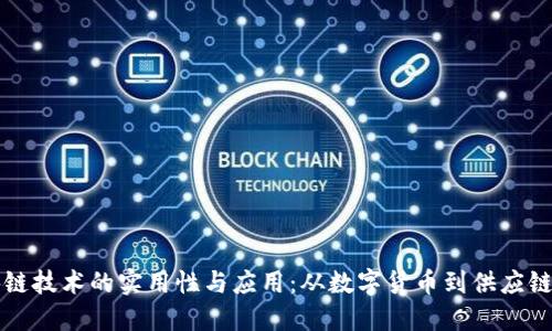 区块链技术的实用性与应用：从数字货币到供应链管理