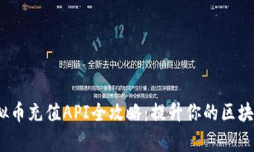2023年虚拟币充值API全攻略：提升你的区块链应用效率