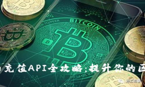 2023年虚拟币充值API全攻略：提升你的区块链应用效率