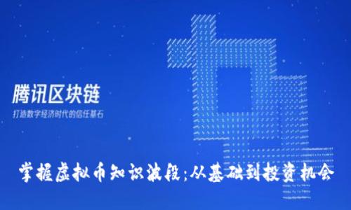掌握虚拟币知识波段：从基础到投资机会