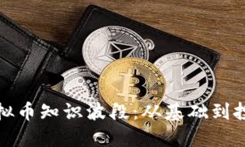 掌握虚拟币知识波段：从基础到投资机会