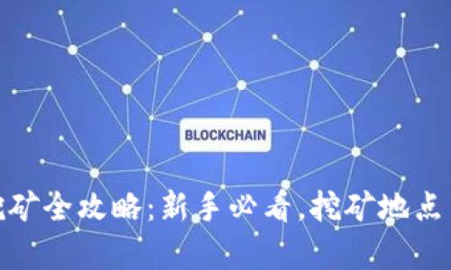 imToken挖矿全攻略:新手必看,挖矿地点与收益分析