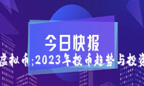 玩转虚拟币：2023年投币趋势与投资秘籍