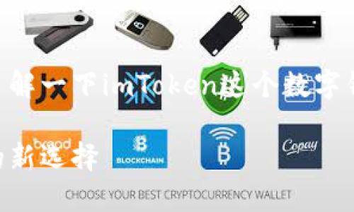 在讨论imToken钱包地址之前，我们先了解一下imToken这个数字钱包的背景及其在区块链世界中的作用。

imToken钱包地址：安全数字资产管理的新选择