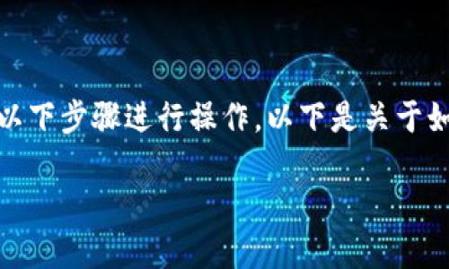 要在imToken中转账或“过能量”,你可以遵循以下步骤进行操作。以下是关于如何在imToken中转账的详细说明和内容大纲:
如何在imToken中进行能量转账:一步步教程