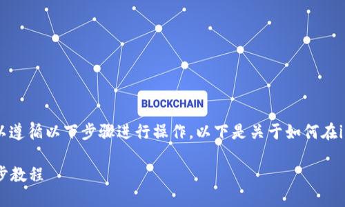要在imToken中转账或“过能量”,你可以遵循以下步骤进行操作。以下是关于如何在imToken中转账的详细说明和内容大纲:
如何在imToken中进行能量转账:一步步教程