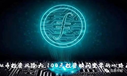 虚拟币投资风险大，100元投资瞬间变零的心路历程
