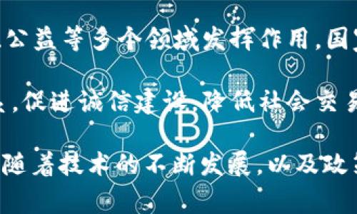 国家支持区块链的目的可以从多个方面进行分析，以下是一些主要目标：

1. **推动经济发展**：区块链技术被认为是未来数字经济的重要基础设施，国家支持区块链可以促进新兴产业的发展，吸引更多的投资与创新。

2. **提升治理效率**：许多国家希望通过区块链技术提高政府的透明度和效率，例如在公共记录管理、选举投票和公共资金流动等方面应用区块链，以减少腐败和提高行政透明度。

3. **增强数据安全**：区块链的去中心化特性可以提高数据的安全性和隐私保护，国家通过推广区块链可以增强重要信息和个人数据的安全性。

4. **促进金融创新**：区块链为金融服务行业带来了变革的机会，国家通过支持区块链，能够推进数字货币、智能合约等新金融工具的发展，从而推动整个金融行业的创新和发展。

5. **国际竞争力**：随着区块链技术的逐渐普及，国家希望通过占据技术发展的制高点，提升自身在国际科技竞争中的地位。

6. **提升供应链效率**：在生产和物流管理中，区块链可以提高透明度和追踪能力，降低成本和风险，国家支持这种应用可以提升整体经济效益。

7. **推动社会创新**：区块链不仅限于商业领域，还可以在社会服务、教育、公益等多个领域发挥作用。国家支持区块链的另一个目的是促进社会治理和公共服务的创新与改善。

8. **构建信用体系**：通过区块链技术，国家可以构建更加完善的信用体系，促进诚信建设，降低社会交易成本。

以上是国家支持区块链的一些主要目的。区块链技术的应用场景非常广泛，随着技术的不断发展，以及政策的逐步完善，未来在各个领域都有可能涌现出更多创新的应用。