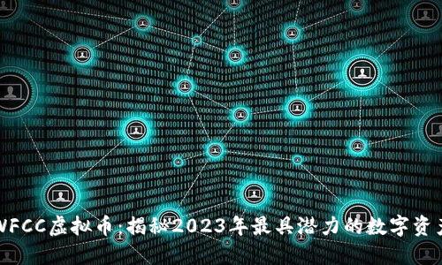 WFCC虚拟币：揭秘2023年最具潜力的数字资产