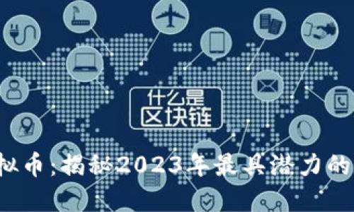 WFCC虚拟币：揭秘2023年最具潜力的数字资产