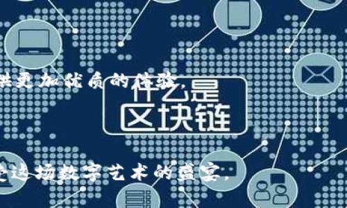   区块链盲盒漏洞大揭秘：如何识别与预防风险？ / 

 guanjianci 区块链盲盒, 漏洞分析, 风险预防, NFT市场 /guanjianci 

## 内容主体大纲

1. **引言**
   1. 什么是区块链盲盒？
   2. 盲盒的流行原因及影响

2. **区块链盲盒的工作原理**
   1. 区块链技术概述
   2. 盲盒的设计与运营流程
   3. NFT与盲盒的关系

3. **常见的盲盒漏洞分析**
   1. 合约漏洞
      - 编码不严谨
      - 容易被攻击的合约设计
   2. 数据隐私泄露
      - 用户信息的安全问题
   3. 中心化问题
      - 运营方的权力过大
   4. 市场操控
      - 人为操控市场价格

4. **具体案例分析**
   1. 某知名项目的漏洞事件回顾
   2. 用户在盲盒交易中遇到的风险故事

5. **识别风险的方法**
   1. 数据与合约审计
   2. 了解项目团队背景
   3. 社区反馈与评价

6. **预防和应对措施**
   1. 只参与经过验证的平台
   2. 注重个人信息保护
   3. 投资多样性的重要性
   4. 教育与知识提升

7. **未来展望**
   1. 区块链盲盒的发展趋势
   2. 技术的进步对漏洞减少的可能影响

8. **结语**
   1. 重申区块链盲盒的魅力与挑战
   2. 希望读者理性参与

---

## 引言

在数字消费日趋火热的当下，**区块链盲盒**逐渐成为了广大用户追逐的风潮。这些神秘的盲盒不仅能带来一份期待的惊喜，还因其基于区块链技术的独特魅力而受到热捧。然而，在这一领域的快速发展中，盲盒的漏洞问题也层出不穷，让不少用户在快乐购物的同时，面临潜在的风险。

这个故事始于一个阳光明媚的午后，李娜走进了自己喜爱的线上商城，浏览着一系列色彩斑斓的**NFT盲盒**。兴奋与好奇伴随着她的每一次点击，那些梵高的作品、精美的数字艺术，仿佛在阳光下熠熠生辉。然而就在她准备冲动购买时，却又犹豫了。她在网络上看到过关于盲盒漏洞的讨论，这让她不由得心生疑虑：这些盲盒背后藏着怎样的风险？

## 区块链盲盒的工作原理

掌握盲盒的特性，就能更好地理解其潜在的风险。盲盒操作以**区块链技术**为基础，通过智能合约来验证交易过程，并确保所有数据的透明性与不可篡改性。

### 区块链技术概述

区块链是一种分布式的数据库技术，它以去中心化的方式存储数据，极大地提升了数据的安全性。在盲盒的供应链中，每一个盲盒的发行、交易都可以通过**区块链**进行追踪与核实。

### 盲盒的设计与运营流程

盲盒的设计主要是通过**NFT（非同质化代币）**来实现。这使得每一个盲盒都是独一无二的，用户在购买时无法预测自己将得到什么内容。这种不可预测性极大地增强了用户的购买欲望。但同时，这也使得市场存在诸多问题。

### NFT与盲盒的关系

然而，随着盲盒的流行，越来越多的项目以NFT为背景，成为了市场上的一部分。这一现象加剧了盲盒的竞争，然而，其背后的风险也随之增加。

## 常见的盲盒漏洞分析

**合约漏洞**是区块链盲盒中最常见的安全隐患之一。作为基础架构，智能合约的设计若存在BUG，可能导致资产被盗或数据泄露。

### 合约漏洞

任何一段代码都有可能出错，特别是在设计复杂的智能合约时。在程序员编码的疏漏下，可能出现资金被锁定或丢失的情况。

例如，某个盲盒平台曾因合约漏洞，导致用户的资产在短时间内被瞬间转移，损失惨重。

### 数据隐私泄露

随着用户量的增加，某些平台可能因安全措施不足，导致用户的数据频繁泄露。用户的购买记录、个人信息等数据一旦被恶意利用，可能造成无法弥补的后果。

### 中心化问题

虽然区块链主打去中心化的理念，但许多盲盒平台在运营中往往依赖于高度集中的服务器或数据中心。这样的设计容易使用户面临更大的风险，运营方的决策可能对所有用户产生直接影响。

### 市场操控

在盲盒交易中，出现一些人为操控市场价格的现象，部分用户借助信息不对称，大幅度炒作热门盲盒，从而牟取暴利。

## 具体案例分析

让我们来看一例真实的事件：某热门盲盒项目因为合约漏洞，导致数百万美元的资产在几秒钟内被黑客盗走。相对于普通用户而言，这一事件如同晴天霹雳，瞬间摧毁了他们的信心。在事件发生后，许多用户在社交媒体上讨论此事，甚至有人分享了自己因盲盒损失全款的故事，那是一个充满失落与惋惜的瞬间。

## 识别风险的方法

那么，如何识别盲盒的潜在风险呢？

### 数据与合约审计

确保项目的合约经过专业的审计，能够有效降低安全隐患。通过技术手段对合约的代码进行分析，可以及早发现潜在漏洞。

### 了解项目团队背景

在参与任何盲盒项目之前，了解发行团队的背景与经验是非常重要的。一个专业、经验丰富的团队更可能提供稳健的产品。

### 社区反馈与评价

社区的声音往往是最真实的反馈。关注其他用户的评价，能够帮助我们更好地判断一个盲盒项目的可靠性。

## 预防和应对措施

为了降低盲盒交易的风险，用户需要采取一些策略。

### 只参与经过验证的平台

选择知名度高、口碑好的盲盒平台进行交易，可以显著降低潜在风险。

### 注重个人信息保护

在交易过程中，确保你的个人信息不被泄露是非常重要的。使用隐私保护措施，保障你的数据安全。

### 投资多样性的重要性

不要将所有的投资押在单个盲盒上，分散风险以保护资产安全。

### 教育与知识提升

不断学习和了解区块链技术的最新动态，加深对盲盒市场的理解，有助于做出理性的判断。

## 未来展望

随着区块链技术的不断发展与进步，盲盒领域也将随之演变。未来，更多的项目将致力于改善安全性，降低漏洞的出现。同时，技术的不断进步也将为用户提供更加优质的体验。

## 结语

区块链盲盒的魅力在于它的不可预测与惊喜，而隐含的风险也让我们不得不更加谨慎。希望每一位用户都能在这个新兴市场中理性参与，以最好的方式享受这场数字艺术的盛宴。