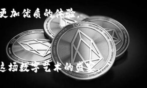   区块链盲盒漏洞大揭秘：如何识别与预防风险？ / 

 guanjianci 区块链盲盒, 漏洞分析, 风险预防, NFT市场 /guanjianci 

## 内容主体大纲

1. **引言**
   1. 什么是区块链盲盒？
   2. 盲盒的流行原因及影响

2. **区块链盲盒的工作原理**
   1. 区块链技术概述
   2. 盲盒的设计与运营流程
   3. NFT与盲盒的关系

3. **常见的盲盒漏洞分析**
   1. 合约漏洞
      - 编码不严谨
      - 容易被攻击的合约设计
   2. 数据隐私泄露
      - 用户信息的安全问题
   3. 中心化问题
      - 运营方的权力过大
   4. 市场操控
      - 人为操控市场价格

4. **具体案例分析**
   1. 某知名项目的漏洞事件回顾
   2. 用户在盲盒交易中遇到的风险故事

5. **识别风险的方法**
   1. 数据与合约审计
   2. 了解项目团队背景
   3. 社区反馈与评价

6. **预防和应对措施**
   1. 只参与经过验证的平台
   2. 注重个人信息保护
   3. 投资多样性的重要性
   4. 教育与知识提升

7. **未来展望**
   1. 区块链盲盒的发展趋势
   2. 技术的进步对漏洞减少的可能影响

8. **结语**
   1. 重申区块链盲盒的魅力与挑战
   2. 希望读者理性参与

---

## 引言

在数字消费日趋火热的当下，**区块链盲盒**逐渐成为了广大用户追逐的风潮。这些神秘的盲盒不仅能带来一份期待的惊喜，还因其基于区块链技术的独特魅力而受到热捧。然而，在这一领域的快速发展中，盲盒的漏洞问题也层出不穷，让不少用户在快乐购物的同时，面临潜在的风险。

这个故事始于一个阳光明媚的午后，李娜走进了自己喜爱的线上商城，浏览着一系列色彩斑斓的**NFT盲盒**。兴奋与好奇伴随着她的每一次点击，那些梵高的作品、精美的数字艺术，仿佛在阳光下熠熠生辉。然而就在她准备冲动购买时，却又犹豫了。她在网络上看到过关于盲盒漏洞的讨论，这让她不由得心生疑虑：这些盲盒背后藏着怎样的风险？

## 区块链盲盒的工作原理

掌握盲盒的特性，就能更好地理解其潜在的风险。盲盒操作以**区块链技术**为基础，通过智能合约来验证交易过程，并确保所有数据的透明性与不可篡改性。

### 区块链技术概述

区块链是一种分布式的数据库技术，它以去中心化的方式存储数据，极大地提升了数据的安全性。在盲盒的供应链中，每一个盲盒的发行、交易都可以通过**区块链**进行追踪与核实。

### 盲盒的设计与运营流程

盲盒的设计主要是通过**NFT（非同质化代币）**来实现。这使得每一个盲盒都是独一无二的，用户在购买时无法预测自己将得到什么内容。这种不可预测性极大地增强了用户的购买欲望。但同时，这也使得市场存在诸多问题。

### NFT与盲盒的关系

然而，随着盲盒的流行，越来越多的项目以NFT为背景，成为了市场上的一部分。这一现象加剧了盲盒的竞争，然而，其背后的风险也随之增加。

## 常见的盲盒漏洞分析

**合约漏洞**是区块链盲盒中最常见的安全隐患之一。作为基础架构，智能合约的设计若存在BUG，可能导致资产被盗或数据泄露。

### 合约漏洞

任何一段代码都有可能出错，特别是在设计复杂的智能合约时。在程序员编码的疏漏下，可能出现资金被锁定或丢失的情况。

例如，某个盲盒平台曾因合约漏洞，导致用户的资产在短时间内被瞬间转移，损失惨重。

### 数据隐私泄露

随着用户量的增加，某些平台可能因安全措施不足，导致用户的数据频繁泄露。用户的购买记录、个人信息等数据一旦被恶意利用，可能造成无法弥补的后果。

### 中心化问题

虽然区块链主打去中心化的理念，但许多盲盒平台在运营中往往依赖于高度集中的服务器或数据中心。这样的设计容易使用户面临更大的风险，运营方的决策可能对所有用户产生直接影响。

### 市场操控

在盲盒交易中，出现一些人为操控市场价格的现象，部分用户借助信息不对称，大幅度炒作热门盲盒，从而牟取暴利。

## 具体案例分析

让我们来看一例真实的事件：某热门盲盒项目因为合约漏洞，导致数百万美元的资产在几秒钟内被黑客盗走。相对于普通用户而言，这一事件如同晴天霹雳，瞬间摧毁了他们的信心。在事件发生后，许多用户在社交媒体上讨论此事，甚至有人分享了自己因盲盒损失全款的故事，那是一个充满失落与惋惜的瞬间。

## 识别风险的方法

那么，如何识别盲盒的潜在风险呢？

### 数据与合约审计

确保项目的合约经过专业的审计，能够有效降低安全隐患。通过技术手段对合约的代码进行分析，可以及早发现潜在漏洞。

### 了解项目团队背景

在参与任何盲盒项目之前，了解发行团队的背景与经验是非常重要的。一个专业、经验丰富的团队更可能提供稳健的产品。

### 社区反馈与评价

社区的声音往往是最真实的反馈。关注其他用户的评价，能够帮助我们更好地判断一个盲盒项目的可靠性。

## 预防和应对措施

为了降低盲盒交易的风险，用户需要采取一些策略。

### 只参与经过验证的平台

选择知名度高、口碑好的盲盒平台进行交易，可以显著降低潜在风险。

### 注重个人信息保护

在交易过程中，确保你的个人信息不被泄露是非常重要的。使用隐私保护措施，保障你的数据安全。

### 投资多样性的重要性

不要将所有的投资押在单个盲盒上，分散风险以保护资产安全。

### 教育与知识提升

不断学习和了解区块链技术的最新动态，加深对盲盒市场的理解，有助于做出理性的判断。

## 未来展望

随着区块链技术的不断发展与进步，盲盒领域也将随之演变。未来，更多的项目将致力于改善安全性，降低漏洞的出现。同时，技术的不断进步也将为用户提供更加优质的体验。

## 结语

区块链盲盒的魅力在于它的不可预测与惊喜，而隐含的风险也让我们不得不更加谨慎。希望每一位用户都能在这个新兴市场中理性参与，以最好的方式享受这场数字艺术的盛宴。