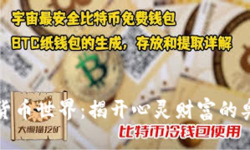 比特币的虚拟货币世界：揭开心灵财富的奥秘与未来趋势