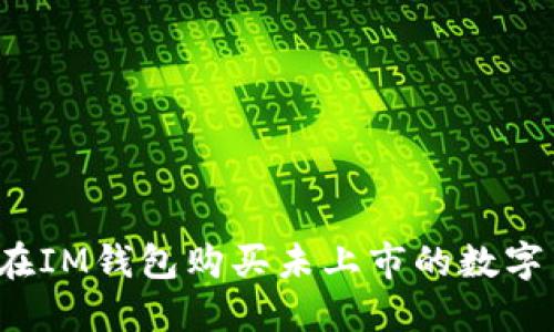 如何在IM钱包购买未上市的数字货币？
