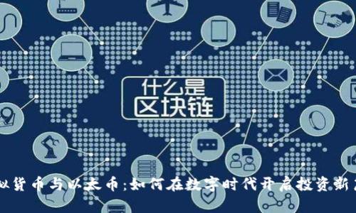 虚拟货币与以太币：如何在数字时代开启投资新篇章