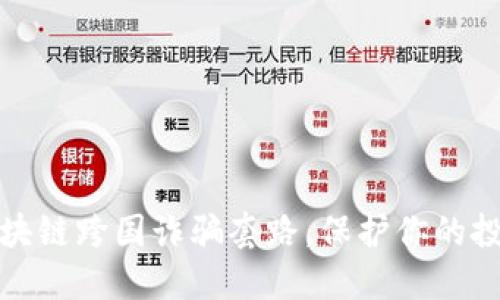 揭秘区块链跨国诈骗套路，保护你的投资安全