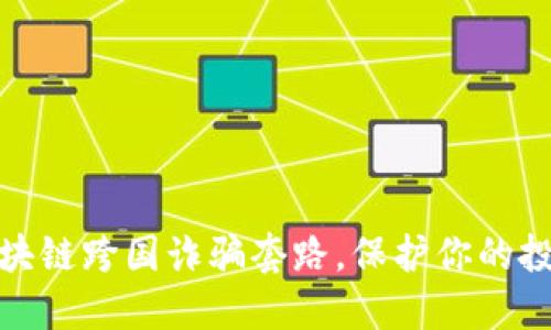 揭秘区块链跨国诈骗套路，保护你的投资安全