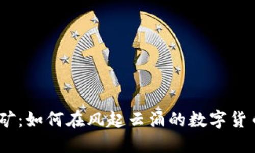 2016年虚拟币挖矿：如何在风起云涌的数字货币市场中抓住机会