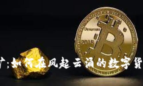2016年虚拟币挖矿：如何在风起云涌的数字货币市场中抓住机会