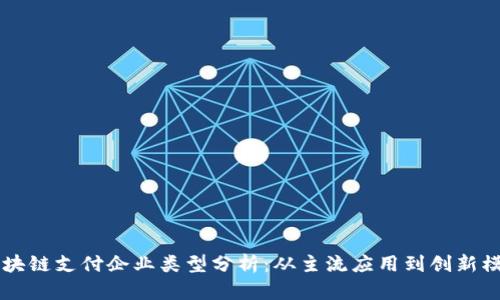 区块链支付企业类型分析：从主流应用到创新模式