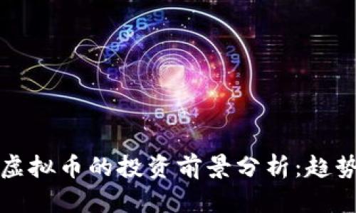 2023年柚子虚拟币的投资前景分析：趋势、机会与风险