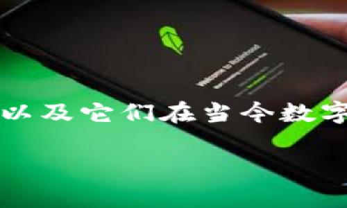 在探讨数字货币区块链浏览器的品牌之前，我们可以从不同的角度来了解这些工具的兴起，以及它们在当今数字货币生态系统中的重要性。以下是一个关于“数字货币区块链浏览器品牌分析”的内容大纲。

数字货币区块链浏览器品牌比较：深入分析市场主流选择