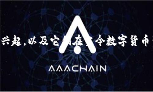 在探讨数字货币区块链浏览器的品牌之前，我们可以从不同的角度来了解这些工具的兴起，以及它们在当今数字货币生态系统中的重要性。以下是一个关于“数字货币区块链浏览器品牌分析”的内容大纲。

数字货币区块链浏览器品牌比较：深入分析市场主流选择