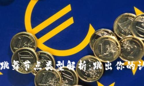 区块链跳舞节点类型解析：跳出你的认知边界