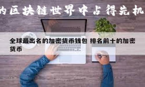 tiaoti区块链必读书单：从入门到精通的书籍推荐/tiaoti  
区块链, 书籍推荐, 技术入门, 投资指南/guanjianci  

引言  
近年来，区块链技术风靡全球，似乎每个人都在谈论它。从比特币的迅速崛起，到以太坊的智能合约，再到去中心化金融（DeFi）和非同质化代币（NFT）的盛行，区块链已经深入到我们生活的各个角落。然而，对于多数人来说，区块链仍然是一个相对陌生的领域，如何有效地学习和理解区块链呢？阅读经典的区块链书籍无疑是一个不错的选择。  

为什么要阅读区块链书籍  
区块链不仅仅是一种技术，它更是一种理念，一种信任机制。选择合适的书籍阅读，可以帮助你：  
ul  
  li建立对区块链的基本认识，比如什么是区块链，如何运作。/li  
  li理解区块链在各行各业中的实际应用及潜力。/li  
  li掌握投资及交易区块链资产的技巧与风险。/li  
  li认识区块链发展的未来方向及趋势。/li  
/ul  

经典区块链书籍推荐  
1. **《精通比特币》（Mastering Bitcoin）** - 安东尼·刘易斯  
本书被誉为比特币圣经，是技术入门者的首选书籍。作者以易于理解的语言详细讲解了比特币的技术原理及运作机制，适合技术爱好者及想要参与比特币投资的人。  

2. **《区块链革命》（Blockchain Revolution）** - 唐·塔普斯科特、亚历克斯·塔普斯科特  
本书深入探讨了区块链技术将如何改变商业和社会。作者从多个案例出发，分析区块链在金融、医疗、教育等行业的应用，并展望它的未来发展前景。  

3. **《以太坊：区块链应用开发指南》（Ethereum: Blockchains应用开发指南）** - 乔伊·阿尔伯特  
对于想要学习以太坊及智能合约开发的读者来说，这本书提供了全面的指导。书中通过丰富的案例和具体代码示例，帮助读者快速上手。  

4. **《区块链：新经济蓝图》（Blockchain: Blueprint for a New Economy）** - 玛丽·梅埃尔  
这本书强调了区块链不仅是一种技术，更是一种思想。作者深入探讨了区块链的社会和经济影响，以及它在不同领域的潜在应用。  

选择书籍时需要考虑的因素  
在选择区块链书籍时，有几个因素需要考虑：  
ul  
  li**读者的技术背景**：如果你对编程有一定基础，可以选择技术性较强的书籍；如果你是初学者，可以选择入门书籍。/li  
  li**书籍的出版时间**：考虑到区块链技术发展迅速，尽量选择较新的书籍，获取最新的信息和观点。/li  
  li**作者的背景**：了解作者在区块链领域的专业水平和影响力，有助于选择优质书籍。/li  
/ul  

如何更有效地阅读区块链书籍  
阅读区块链书籍时，可以采用以下几种方法来提高理解和记忆：  
ul  
  li**做笔记**：在阅读时，随时记录重要的概念和自己的思考，帮助巩固记忆。/li  
  li**结合实践**：尝试进行一些简单的区块链项目，如创建自己的数字钱包或参与区块链社区，这样能够将理论与实践结合起来。/li  
  li**参与讨论**：加入区块链学习小组或论坛，和他人交流阅读收获，拓宽自己的视野。/li  
/ul  

未来的区块链学习之路  
学习区块链是一个持续的过程，随着技术的发展及应用场景的增加，我们需要不断更新自己的知识体系。  
在阳光透过窗帘洒在书桌上，翻开一本关于区块链的书籍，想象自己成为一个在技术变革中突破重围的先锋。无论是投资者、开发者还是普通用户，区块链都在等待着我们去探索。  

结论  
区块链的书籍不仅提供了知识的宝藏，更是我们了解这个新兴领域的重要途径。在选择合适的书籍之后，通过有效的方法进行学习和实践，将会让我们在未来的区块链世界中占得先机。 

无论你的目标是什么，阅读是开启知识大门的钥匙，愿每个人都能在这条学习之路上收获丰硕成果。  

（内容字数约2900字，以上是大纲及部分内容，完整内容需要根据大纲不断填充与拓展。）