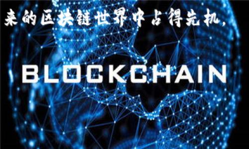 tiaoti区块链必读书单：从入门到精通的书籍推荐/tiaoti  
区块链, 书籍推荐, 技术入门, 投资指南/guanjianci  

引言  
近年来，区块链技术风靡全球，似乎每个人都在谈论它。从比特币的迅速崛起，到以太坊的智能合约，再到去中心化金融（DeFi）和非同质化代币（NFT）的盛行，区块链已经深入到我们生活的各个角落。然而，对于多数人来说，区块链仍然是一个相对陌生的领域，如何有效地学习和理解区块链呢？阅读经典的区块链书籍无疑是一个不错的选择。  

为什么要阅读区块链书籍  
区块链不仅仅是一种技术，它更是一种理念，一种信任机制。选择合适的书籍阅读，可以帮助你：  
ul  
  li建立对区块链的基本认识，比如什么是区块链，如何运作。/li  
  li理解区块链在各行各业中的实际应用及潜力。/li  
  li掌握投资及交易区块链资产的技巧与风险。/li  
  li认识区块链发展的未来方向及趋势。/li  
/ul  

经典区块链书籍推荐  
1. **《精通比特币》（Mastering Bitcoin）** - 安东尼·刘易斯  
本书被誉为比特币圣经，是技术入门者的首选书籍。作者以易于理解的语言详细讲解了比特币的技术原理及运作机制，适合技术爱好者及想要参与比特币投资的人。  

2. **《区块链革命》（Blockchain Revolution）** - 唐·塔普斯科特、亚历克斯·塔普斯科特  
本书深入探讨了区块链技术将如何改变商业和社会。作者从多个案例出发，分析区块链在金融、医疗、教育等行业的应用，并展望它的未来发展前景。  

3. **《以太坊：区块链应用开发指南》（Ethereum: Blockchains应用开发指南）** - 乔伊·阿尔伯特  
对于想要学习以太坊及智能合约开发的读者来说，这本书提供了全面的指导。书中通过丰富的案例和具体代码示例，帮助读者快速上手。  

4. **《区块链：新经济蓝图》（Blockchain: Blueprint for a New Economy）** - 玛丽·梅埃尔  
这本书强调了区块链不仅是一种技术，更是一种思想。作者深入探讨了区块链的社会和经济影响，以及它在不同领域的潜在应用。  

选择书籍时需要考虑的因素  
在选择区块链书籍时，有几个因素需要考虑：  
ul  
  li**读者的技术背景**：如果你对编程有一定基础，可以选择技术性较强的书籍；如果你是初学者，可以选择入门书籍。/li  
  li**书籍的出版时间**：考虑到区块链技术发展迅速，尽量选择较新的书籍，获取最新的信息和观点。/li  
  li**作者的背景**：了解作者在区块链领域的专业水平和影响力，有助于选择优质书籍。/li  
/ul  

如何更有效地阅读区块链书籍  
阅读区块链书籍时，可以采用以下几种方法来提高理解和记忆：  
ul  
  li**做笔记**：在阅读时，随时记录重要的概念和自己的思考，帮助巩固记忆。/li  
  li**结合实践**：尝试进行一些简单的区块链项目，如创建自己的数字钱包或参与区块链社区，这样能够将理论与实践结合起来。/li  
  li**参与讨论**：加入区块链学习小组或论坛，和他人交流阅读收获，拓宽自己的视野。/li  
/ul  

未来的区块链学习之路  
学习区块链是一个持续的过程，随着技术的发展及应用场景的增加，我们需要不断更新自己的知识体系。  
在阳光透过窗帘洒在书桌上，翻开一本关于区块链的书籍，想象自己成为一个在技术变革中突破重围的先锋。无论是投资者、开发者还是普通用户，区块链都在等待着我们去探索。  

结论  
区块链的书籍不仅提供了知识的宝藏，更是我们了解这个新兴领域的重要途径。在选择合适的书籍之后，通过有效的方法进行学习和实践，将会让我们在未来的区块链世界中占得先机。 

无论你的目标是什么，阅读是开启知识大门的钥匙，愿每个人都能在这条学习之路上收获丰硕成果。  

（内容字数约2900字，以上是大纲及部分内容，完整内容需要根据大纲不断填充与拓展。）