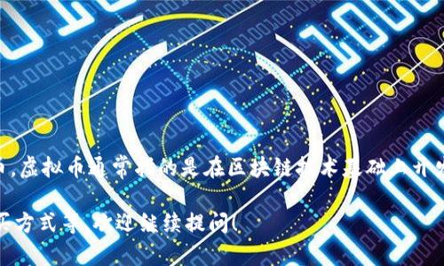 赤币（Chibi）作为一种虚拟货币，属于数字货币的范畴，因此可以被归类为虚拟币。虚拟币通常指的是在区块链技术基础上开发的数字资产，赤币可能与其他加密货币一样，依靠区块链技术进行交易和记录。

如果您想了解关于赤币的更多信息或者具体细节，例如它的功能、使用场景、购买方式等，欢迎继续提问！