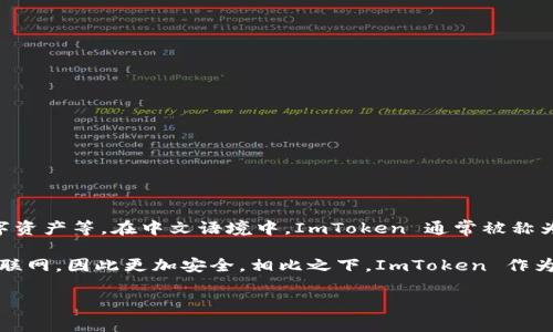 ImToken 是一个流行的数字货币钱包，它提供了多种功能，包括安全存储加密货币、管理数字资产等。在中文语境中，ImToken 通常被称为“应用钱包”或“数字钱包”，但并不直接称为“冷钱包”。 

“冷钱包”通常指的是离线存储的加密货币钱包，比如硬件钱包、纸钱包等，它们不直接连接互联网，因此更加安全。相比之下，ImToken 作为一个移动应用钱包，更接近于“热钱包”的概念，因为它需要网络连接来执行交易和管理资产。

如果你有进一步的疑问或想了解更多关于 ImToken 或冷钱包的内容，欢迎告诉我！