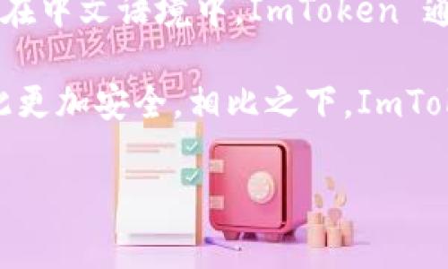 ImToken 是一个流行的数字货币钱包，它提供了多种功能，包括安全存储加密货币、管理数字资产等。在中文语境中，ImToken 通常被称为“应用钱包”或“数字钱包”，但并不直接称为“冷钱包”。 

“冷钱包”通常指的是离线存储的加密货币钱包，比如硬件钱包、纸钱包等，它们不直接连接互联网，因此更加安全。相比之下，ImToken 作为一个移动应用钱包，更接近于“热钱包”的概念，因为它需要网络连接来执行交易和管理资产。

如果你有进一步的疑问或想了解更多关于 ImToken 或冷钱包的内容，欢迎告诉我！