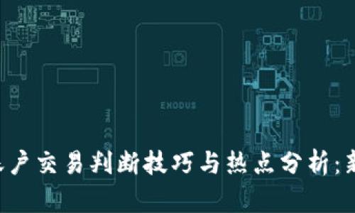 虚拟币账户交易判断技巧与热点分析：新手必看！