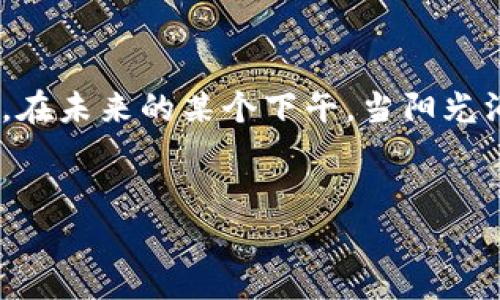   BHA虚拟币的投资机会与市场分析：2023年最值得关注的数字资产 / 

 guanjianci BHA虚拟币, 数字资产, 投资机会, 加密货币市场 /guanjianci 

一、BHA虚拟币简介

BHA虚拟币，作为近年来日益受到关注的一种数字资产，最初于2021年推出。它基于区块链技术，为用户提供安全、透明的交易环境。BHA的独特之处在于其背后的社区驱动和技术创新，使其在动荡的加密货币市场中脱颖而出。作为一名投资者，了解BHA的基本特征与市场表现至关重要。


二、BHA的市场表现分析

进入2023年，BHA虚拟币的市场表现引发了众多投资者的关注。根据最新的市场数据，BHA的价格在过去的六个月中经历了显著的波动。在某个阳光明媚的午后，在自家的小阳台上，手捧一杯咖啡的我，通过手机浏览实时市场行情，看着BHA的走势图时，心中产生了一种既期待又紧张的情绪。在这段时间内，BHA的价位从0.5美元一路上涨至1.2美元，涨幅高达140%。这样的表现无疑给了众多投资者以信心，但同时市场的波动性也让人心生疑虑。


三、BHA虚拟币的技术优势

BHA不仅在市场上表现优异，其背后的技术架构同样值得关注。BHA基于先进的区块链技术，采用分布式账本系统，确保每一笔交易的透明和安全。在一场激烈的区块链技术 seminar 上，我听到了 BHA 团队的核心开发者分享他们的技术架构，从零开始构建自己的公链，带着满满的激情和信心。团队在技术创新上的坚持，使得BHA拥有了独特的共识机制和更快的交易确认速度。这种高效性使得 BHA 在市场中占有一席之地。


四、BHA的社区与生态系统

BHA的成功也离不开其强大的社区支持。在一个充满活力的线下聚会上，我看到了许多热衷于 BHA 的投资者和开发者，大家围坐在一起，分享他们的投资心得和对未来的期望。BHA的社区不仅仅局限于投资者，更包含了开发者和技术专家，他们共同构建了一个积极向上的生态系统。从开发者到用户，BHA始终保持着良好的沟通与互动，这也是其长期发展的保障。


五、2023年的投资机会

面对波动频繁的市场，2023年依然是一个充满机会的年份。许多行业分析师预测，随着区块链技术的不断成熟，BHA可能会迎来一个新的上涨周期。然而，投资总是伴随着风险，我记得第一次投资BHA时的忐忑不安，直到看见自己手中的资产从小到大，一种成就感油然而生。现在重回到这个时间节点，我依旧保持着谨慎乐观的态度，随时关注市场动态以及社区的反馈信息，力求抓住每一个投资机会。


六、如何安全投资BHA虚拟币

安全投资是每一位投资者都应该重视的问题。恰逢我的一位朋友也对 BHA 投资表现出了浓厚的兴趣。于是我们一起研究了 BHA 的安全交易步骤。首先，选择一个可靠的钱包进行资产存储是至关重要的。接下来，利用双重验证等安全手段保护账户安全。此外，时常关注 BHA 的官方网站和社交媒体，获取最新信息，避免受到市场谣言的影响。在我和朋友的讨论中，我们还建立了一个投资小组，彼此分享经验，从而实现了良好的信息互通与知识分享。


七、总结与展望

BHA虚拟币作为一个新兴的数字资产，凭借其技术优势和强大社区，在2023年展现出了巨大的投资潜力。虽然市场依然充满不确定性，但通过深入研究和谨慎投资，BHA或许会成为你投资组合中的一颗璀璨明珠。在未来的某个下午，当阳光洒在我书桌上的时候，我会继续关注这个充满朝气的虚拟货币。投资的路上，有机遇也有挑战，而我将带着对未来的无限期待，坚定地走下去。


这篇文章将围绕 BHA 虚拟币的市场表现、技术优势、社区生态及投资机会等多个方面展开，伴随着个人的真实体验，使内容更加生动形象，并通过细腻的场景描写，增强读者的共鸣，力求提供有价值的投资信息。
