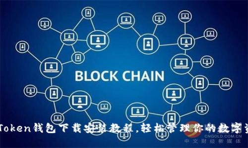 imToken钱包下载安装教程，轻松管理你的数字资产