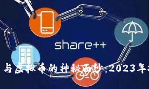 揭开数字币与虚拟币的神秘面纱：2023年投资新机遇
